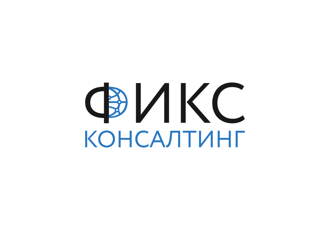 ФИКС Консалтинг