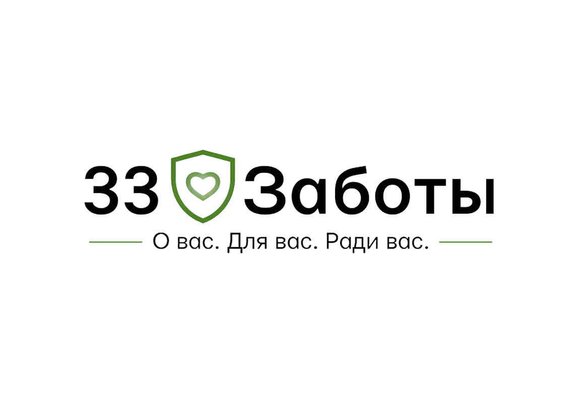 33 Заботы